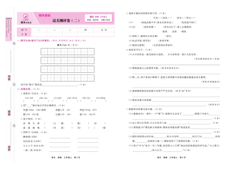 《期末小状元》试卷-语文3年级上册（RJ）_三年级上下册资料_小学三年级学习资料-25年更新版_3-01、小学三年级语文上册_3-1-2、练习题、作业、试题、试卷_电子册类