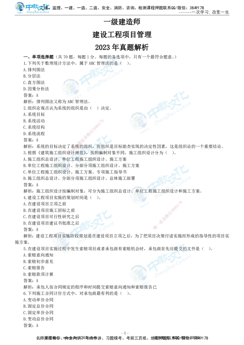 05.一建管理-2023年真题解析-讲义_2026年一级建造师_2026年一建管理_2025年一建管理SVIP_03-习题精析✿实战特训✿模考通关_24-管理《真题解析班》名师ZJ_课程讲义