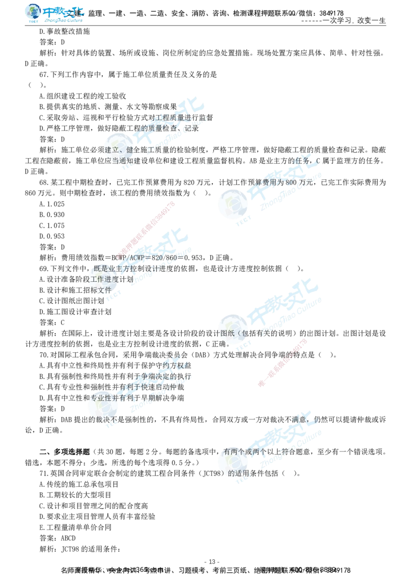 05.一建管理-2023年真题解析-讲义_2026年一级建造师_2026年一建管理_2025年一建管理SVIP_03-习题精析✿实战特训✿模考通关_24-管理《真题解析班》名师ZJ_课程讲义