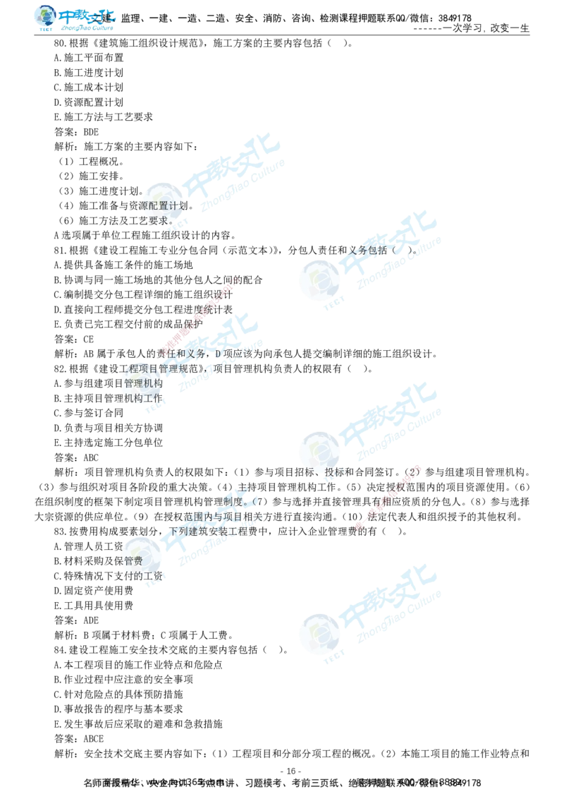 05.一建管理-2023年真题解析-讲义_2026年一级建造师_2026年一建管理_2025年一建管理SVIP_03-习题精析✿实战特训✿模考通关_24-管理《真题解析班》名师ZJ_课程讲义