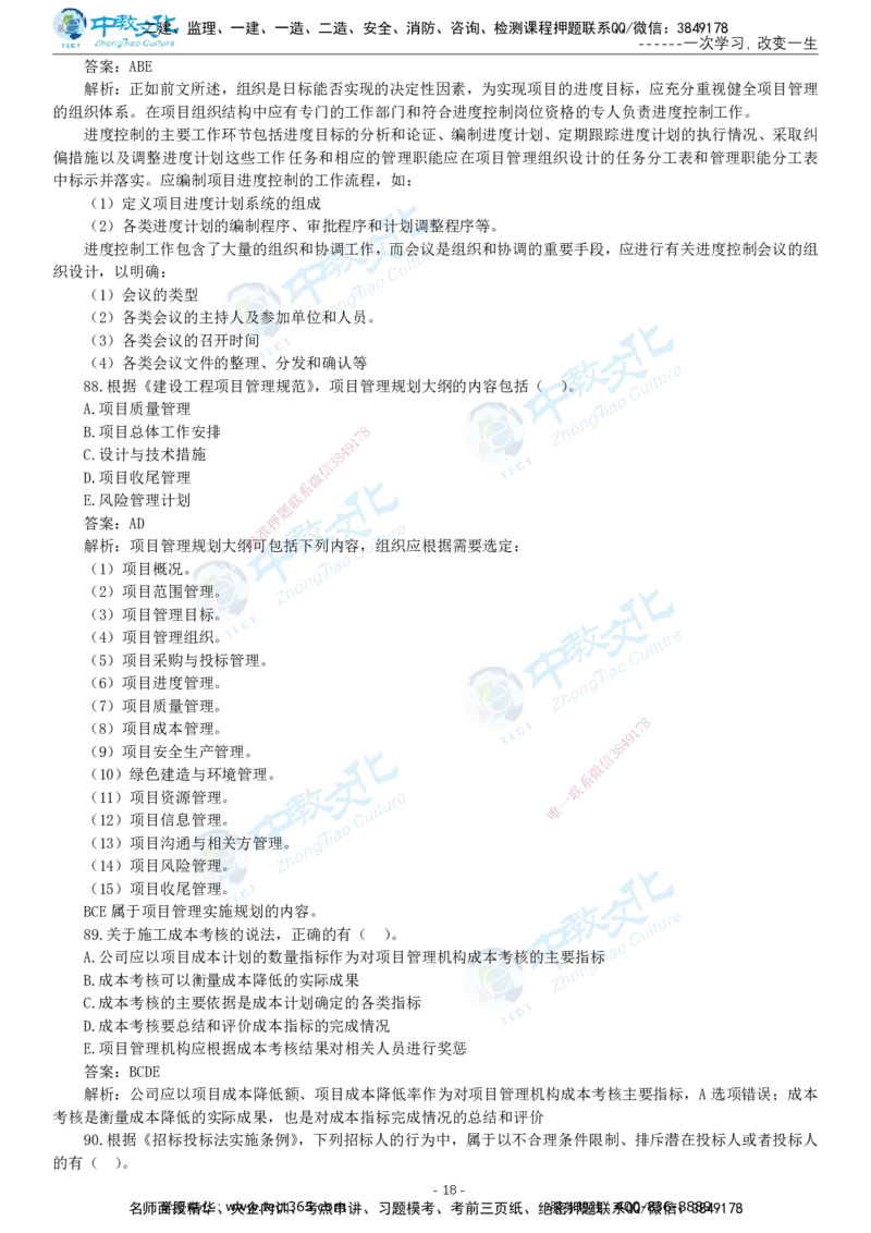 05.一建管理-2023年真题解析-讲义_2026年一级建造师_2026年一建管理_2025年一建管理SVIP_03-习题精析✿实战特训✿模考通关_24-管理《真题解析班》名师ZJ_课程讲义