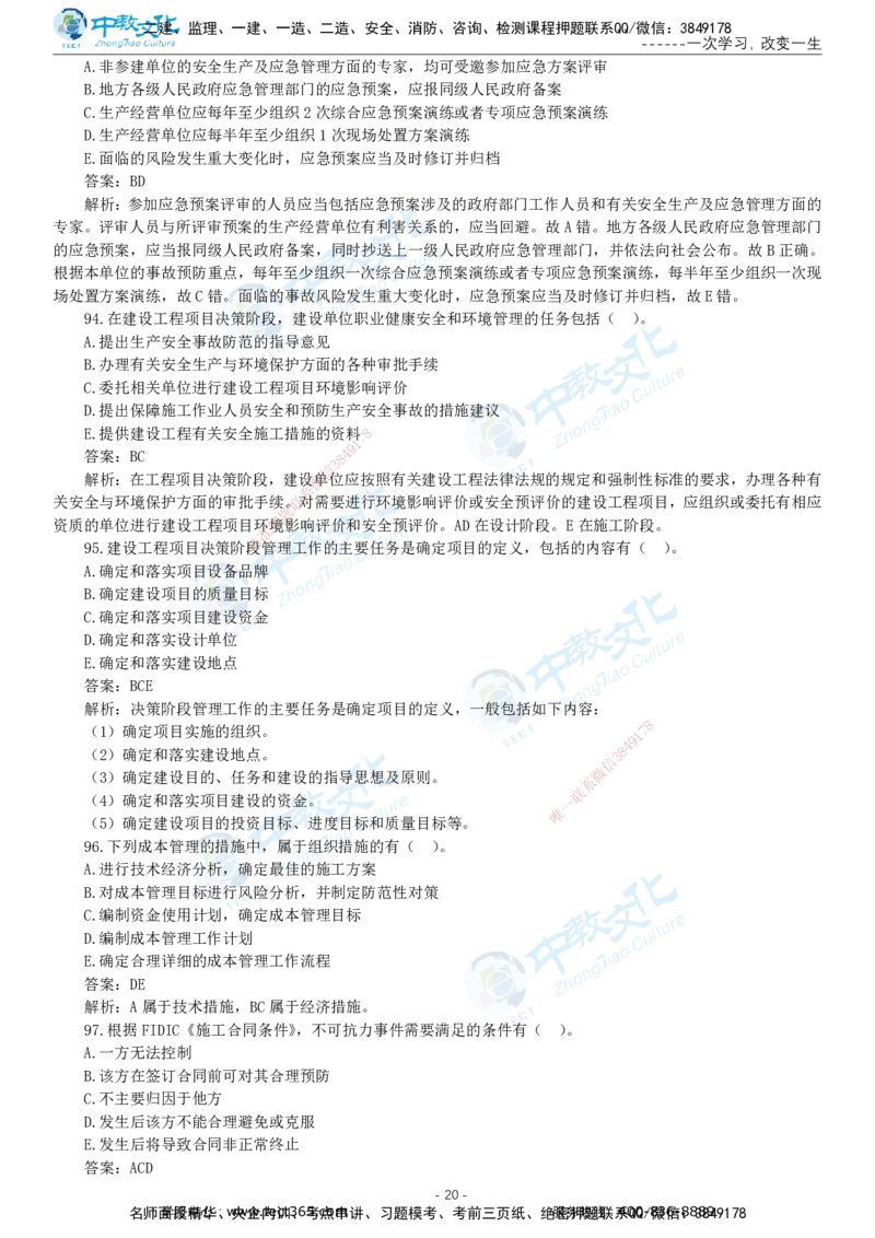 05.一建管理-2023年真题解析-讲义_2026年一级建造师_2026年一建管理_2025年一建管理SVIP_03-习题精析✿实战特训✿模考通关_24-管理《真题解析班》名师ZJ_课程讲义