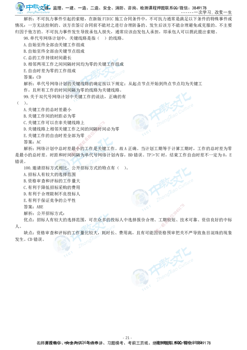 05.一建管理-2023年真题解析-讲义_2026年一级建造师_2026年一建管理_2025年一建管理SVIP_03-习题精析✿实战特训✿模考通关_24-管理《真题解析班》名师ZJ_课程讲义