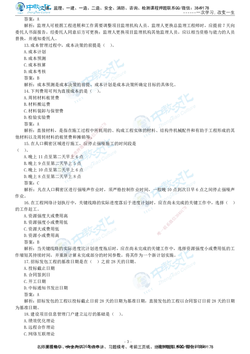 05.一建管理-2023年真题解析-讲义_2026年一级建造师_2026年一建管理_2025年一建管理SVIP_03-习题精析✿实战特训✿模考通关_24-管理《真题解析班》名师ZJ_课程讲义
