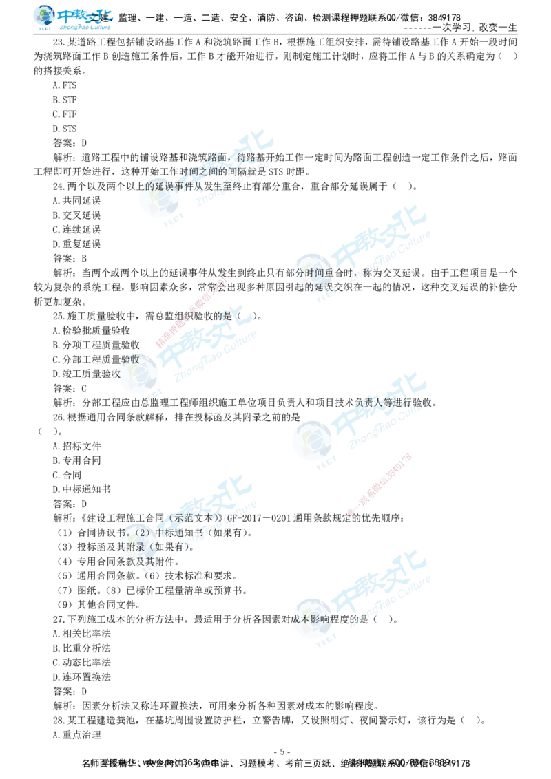 05.一建管理-2023年真题解析-讲义_2026年一级建造师_2026年一建管理_2025年一建管理SVIP_03-习题精析✿实战特训✿模考通关_24-管理《真题解析班》名师ZJ_课程讲义