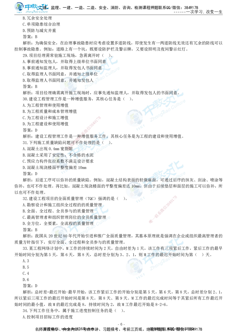 05.一建管理-2023年真题解析-讲义_2026年一级建造师_2026年一建管理_2025年一建管理SVIP_03-习题精析✿实战特训✿模考通关_24-管理《真题解析班》名师ZJ_课程讲义