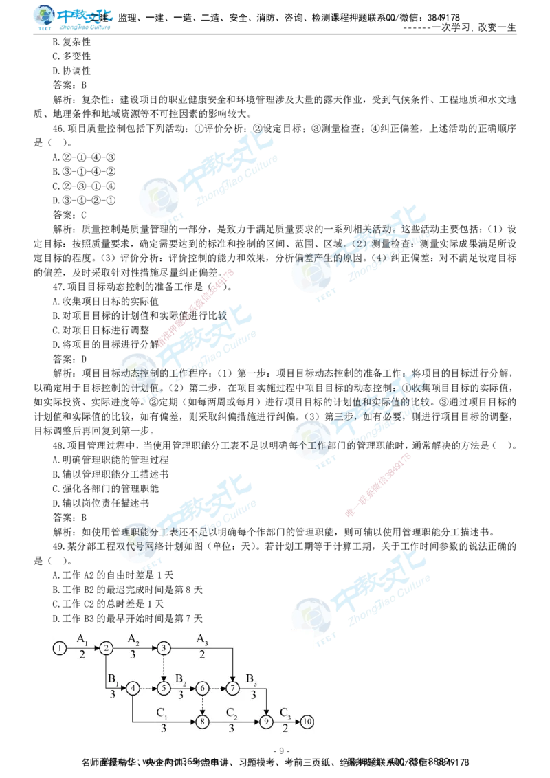 05.一建管理-2023年真题解析-讲义_2026年一级建造师_2026年一建管理_2025年一建管理SVIP_03-习题精析✿实战特训✿模考通关_24-管理《真题解析班》名师ZJ_课程讲义