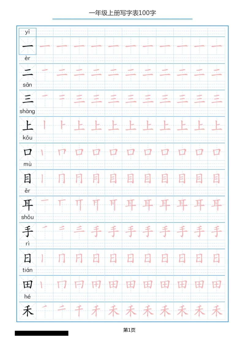一年级上册语文-写字表笔顺描红10页_一年级上下册资料_一年级上语数英上下册学习资料_3-6-1、小学一年级语文上册_统编、部编、人教（语文全国统一只有一个版）_8、字贴书写