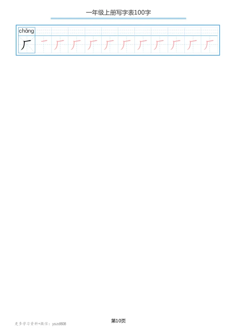 一年级上册语文-写字表笔顺描红10页_一年级上下册资料_一年级上语数英上下册学习资料_3-6-1、小学一年级语文上册_统编、部编、人教（语文全国统一只有一个版）_8、字贴书写