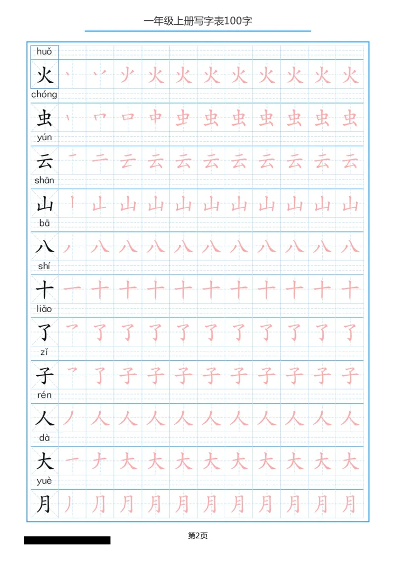 一年级上册语文-写字表笔顺描红10页_一年级上下册资料_一年级上语数英上下册学习资料_3-6-1、小学一年级语文上册_统编、部编、人教（语文全国统一只有一个版）_8、字贴书写