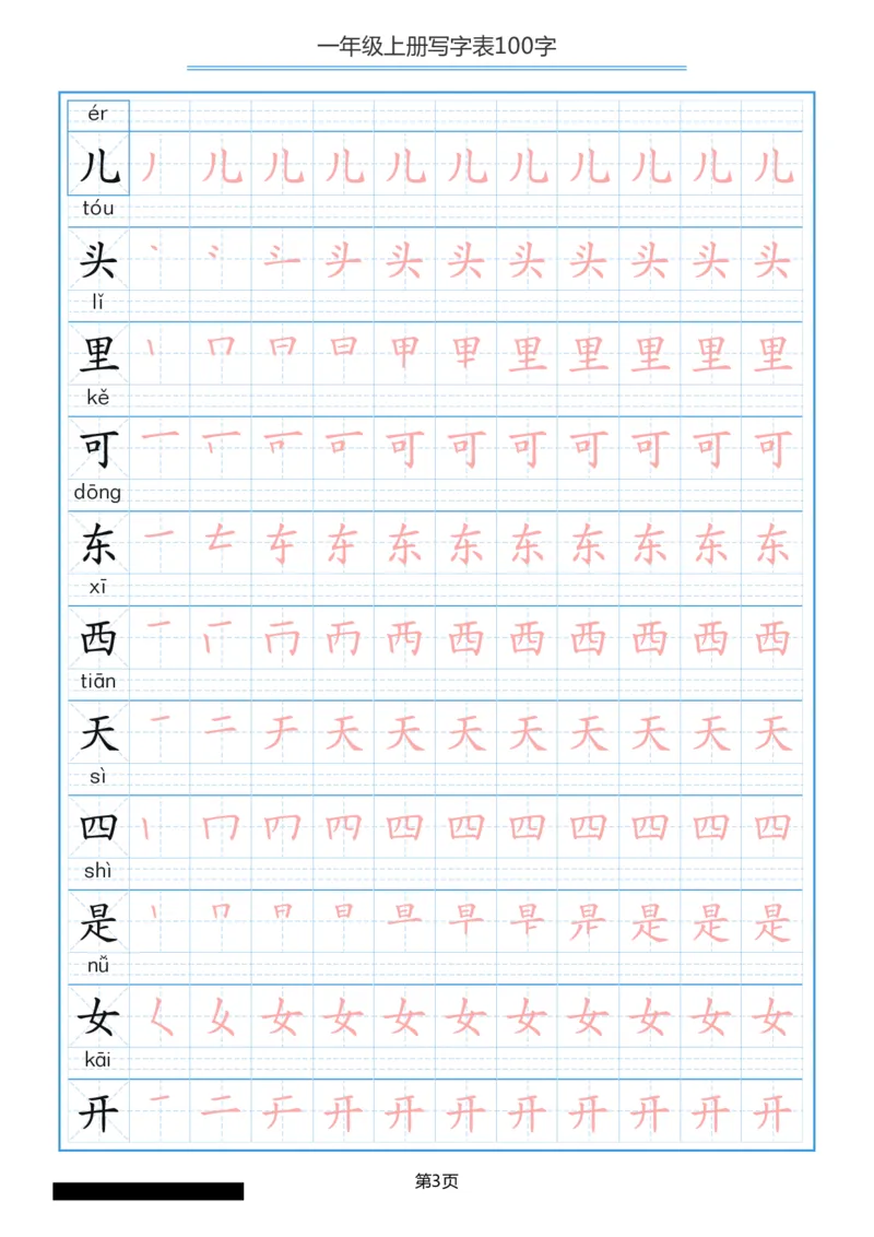 一年级上册语文-写字表笔顺描红10页_一年级上下册资料_一年级上语数英上下册学习资料_3-6-1、小学一年级语文上册_统编、部编、人教（语文全国统一只有一个版）_8、字贴书写
