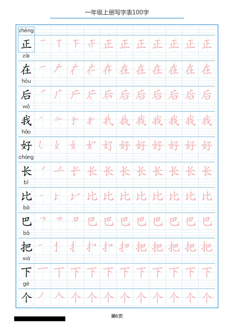 一年级上册语文-写字表笔顺描红10页_一年级上下册资料_一年级上语数英上下册学习资料_3-6-1、小学一年级语文上册_统编、部编、人教（语文全国统一只有一个版）_8、字贴书写