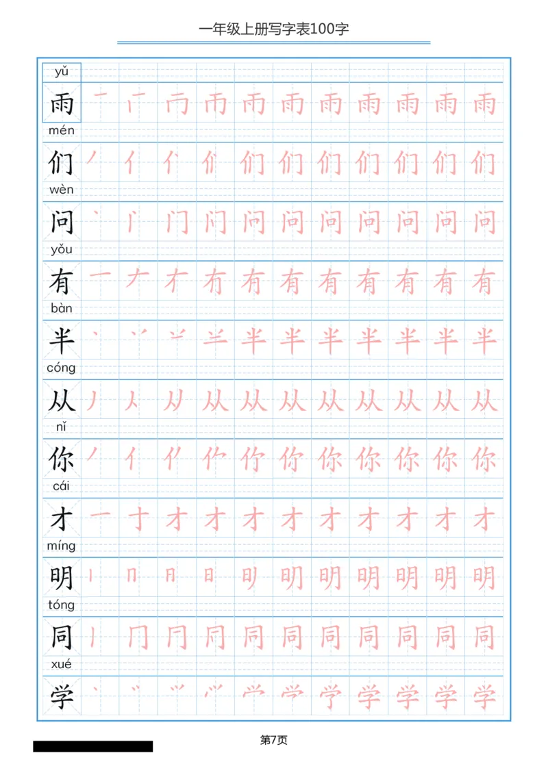 一年级上册语文-写字表笔顺描红10页_一年级上下册资料_一年级上语数英上下册学习资料_3-6-1、小学一年级语文上册_统编、部编、人教（语文全国统一只有一个版）_8、字贴书写