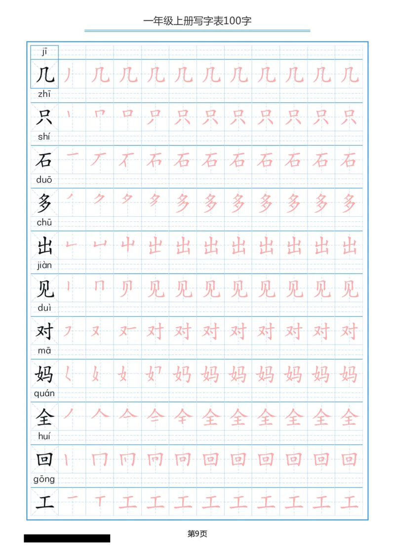一年级上册语文-写字表笔顺描红10页_一年级上下册资料_一年级上语数英上下册学习资料_3-6-1、小学一年级语文上册_统编、部编、人教（语文全国统一只有一个版）_8、字贴书写