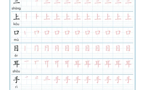 一年级上册语文-写字表笔顺描红10页_一年级上下册资料_一年级上语数英上下册学习资料_3-6-1、小学一年级语文上册_统编、部编、人教（语文全国统一只有一个版）_8、字贴书写