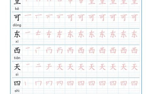 一年级上册语文-写字表笔顺描红10页_一年级上下册资料_一年级上语数英上下册学习资料_3-6-1、小学一年级语文上册_统编、部编、人教（语文全国统一只有一个版）_8、字贴书写