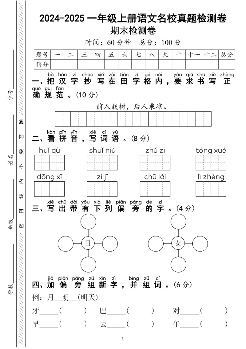 一年级上册语文期末真题试卷(1)_一年级上下册资料_一年级上册小红书同款资料_一年级(1)