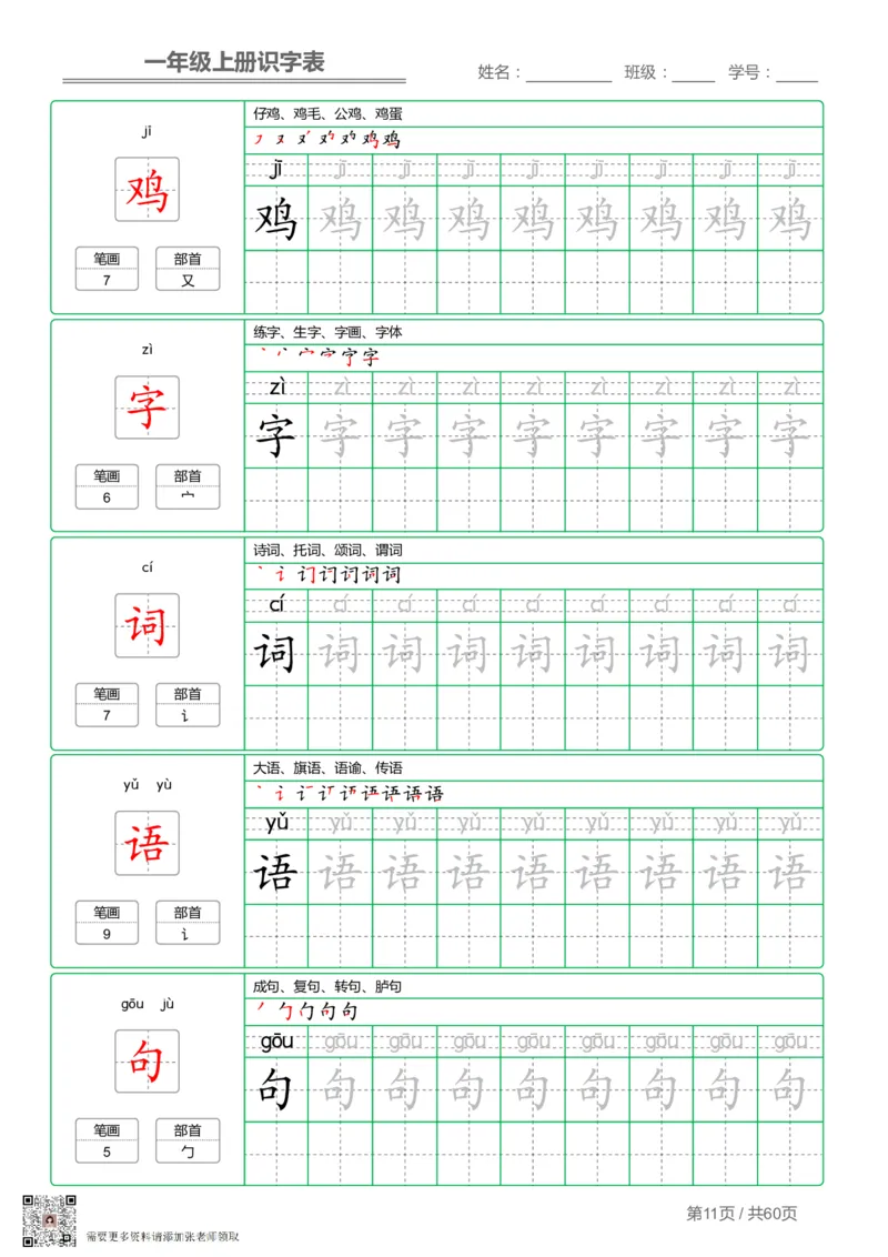 一（上）语文-识字表字帖第1套_一年级上下册资料_一年级上册小红书同款资料_一年级(1)