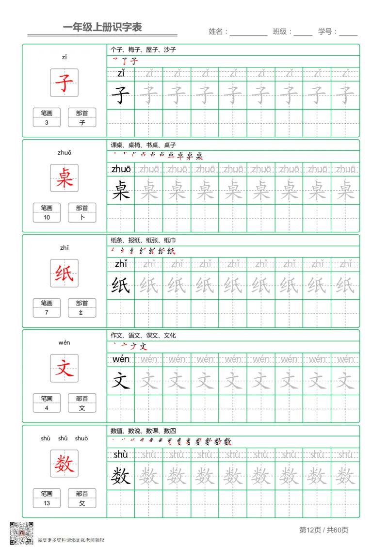 一（上）语文-识字表字帖第1套_一年级上下册资料_一年级上册小红书同款资料_一年级(1)