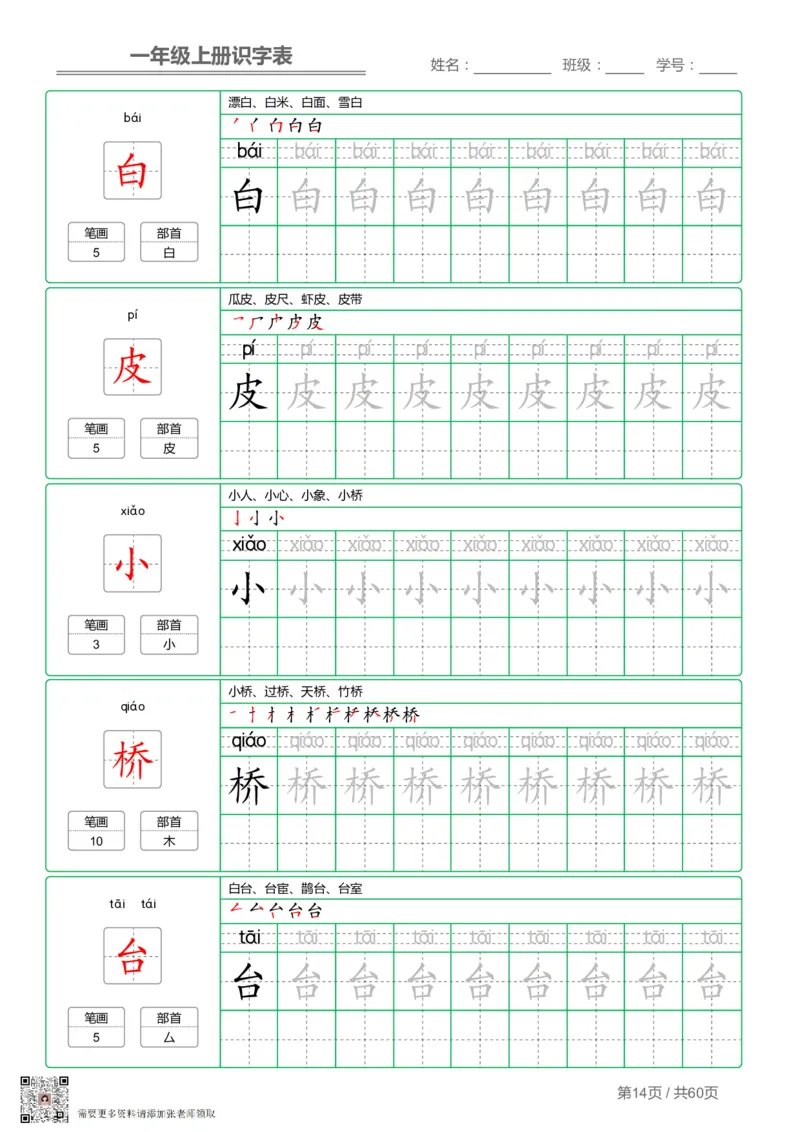一（上）语文-识字表字帖第1套_一年级上下册资料_一年级上册小红书同款资料_一年级(1)