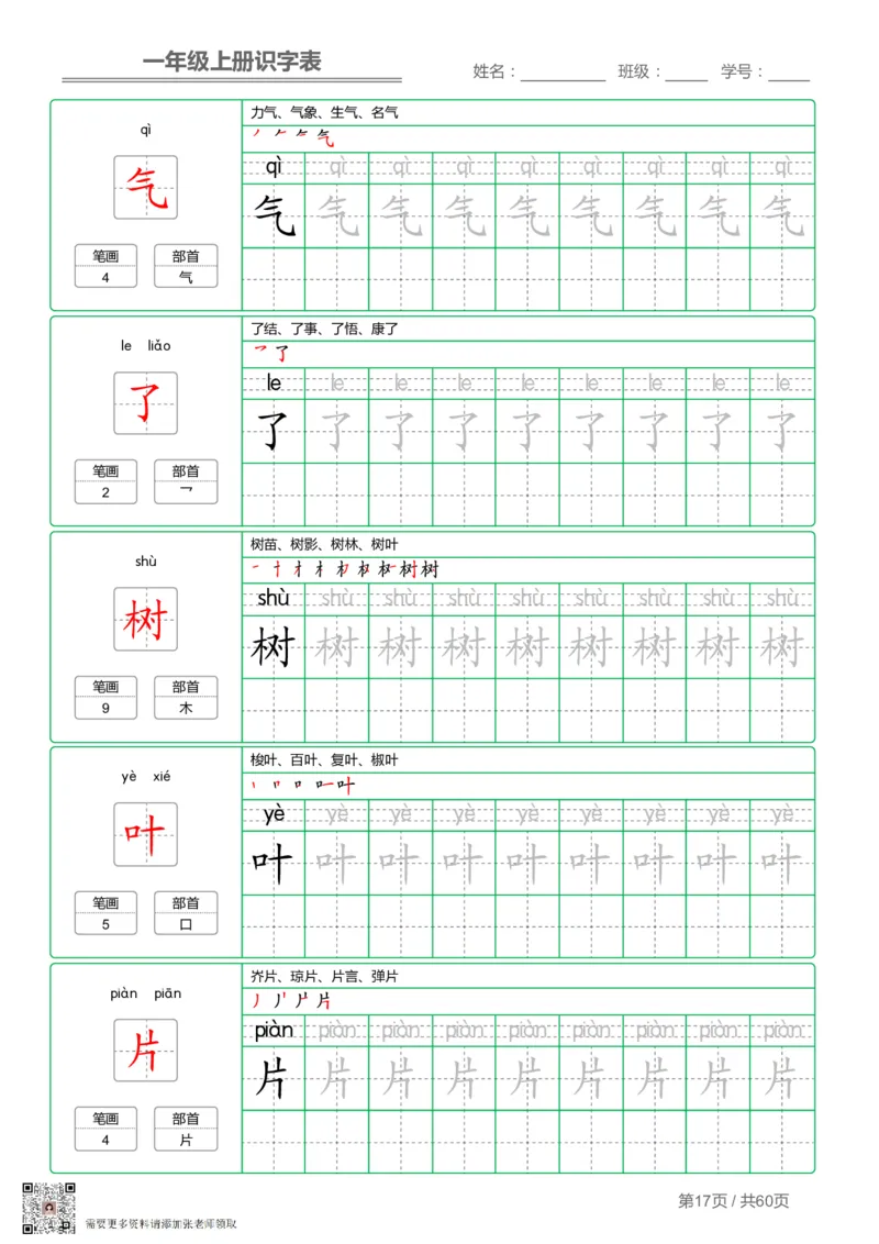一（上）语文-识字表字帖第1套_一年级上下册资料_一年级上册小红书同款资料_一年级(1)