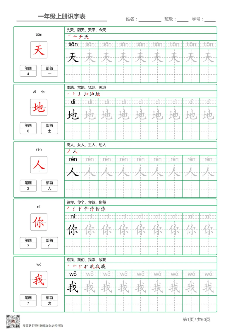 一（上）语文-识字表字帖第1套_一年级上下册资料_一年级上册小红书同款资料_一年级(1)