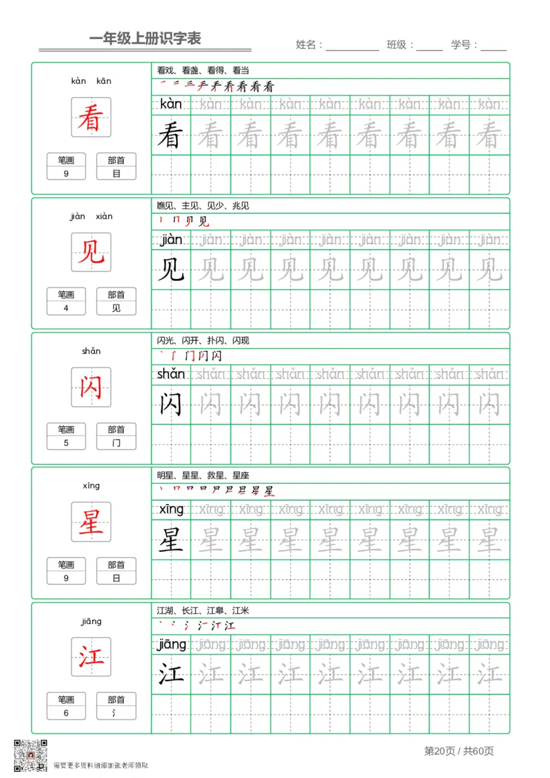 一（上）语文-识字表字帖第1套_一年级上下册资料_一年级上册小红书同款资料_一年级(1)
