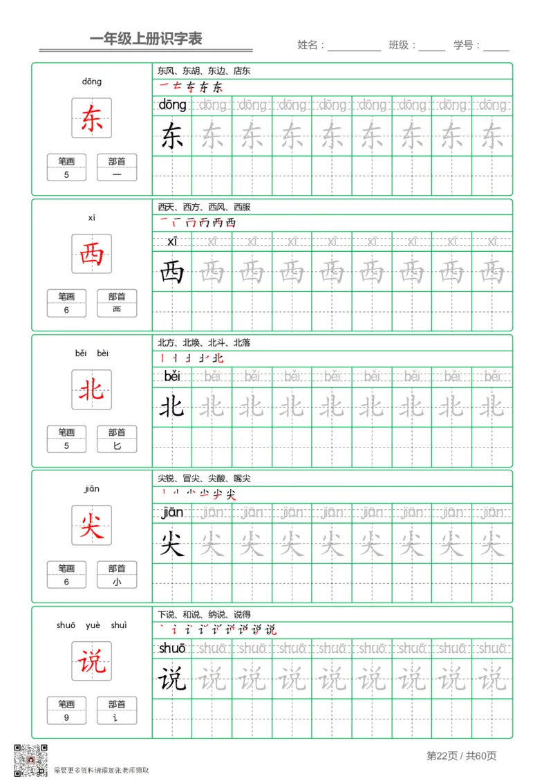 一（上）语文-识字表字帖第1套_一年级上下册资料_一年级上册小红书同款资料_一年级(1)