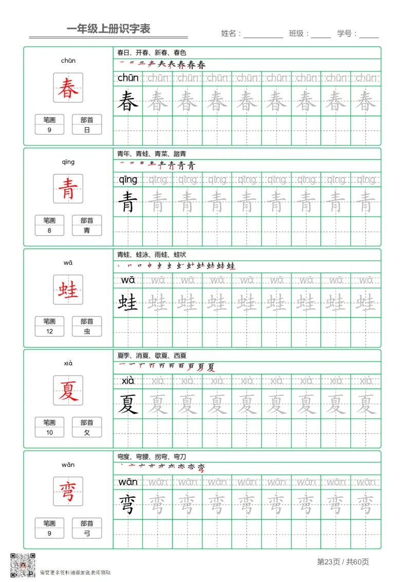 一（上）语文-识字表字帖第1套_一年级上下册资料_一年级上册小红书同款资料_一年级(1)