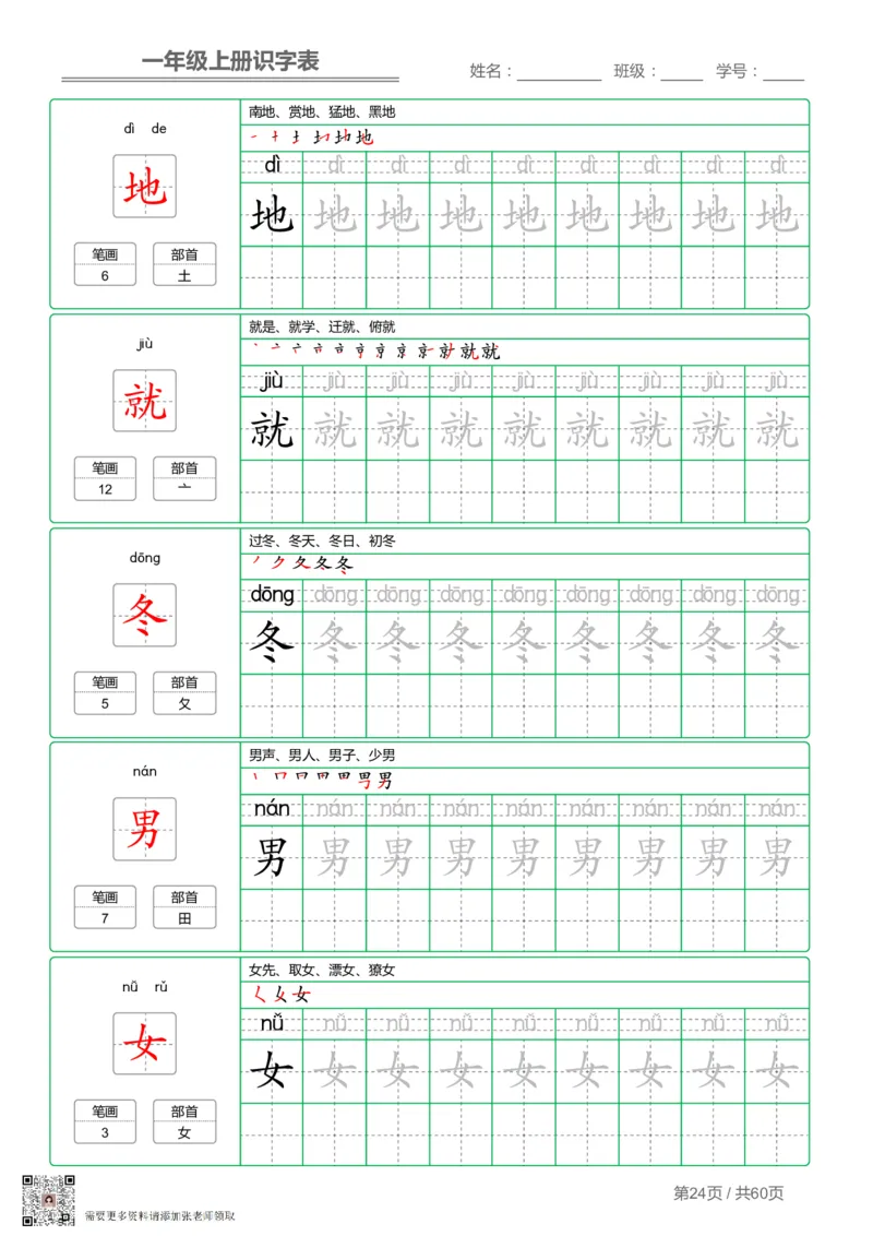 一（上）语文-识字表字帖第1套_一年级上下册资料_一年级上册小红书同款资料_一年级(1)