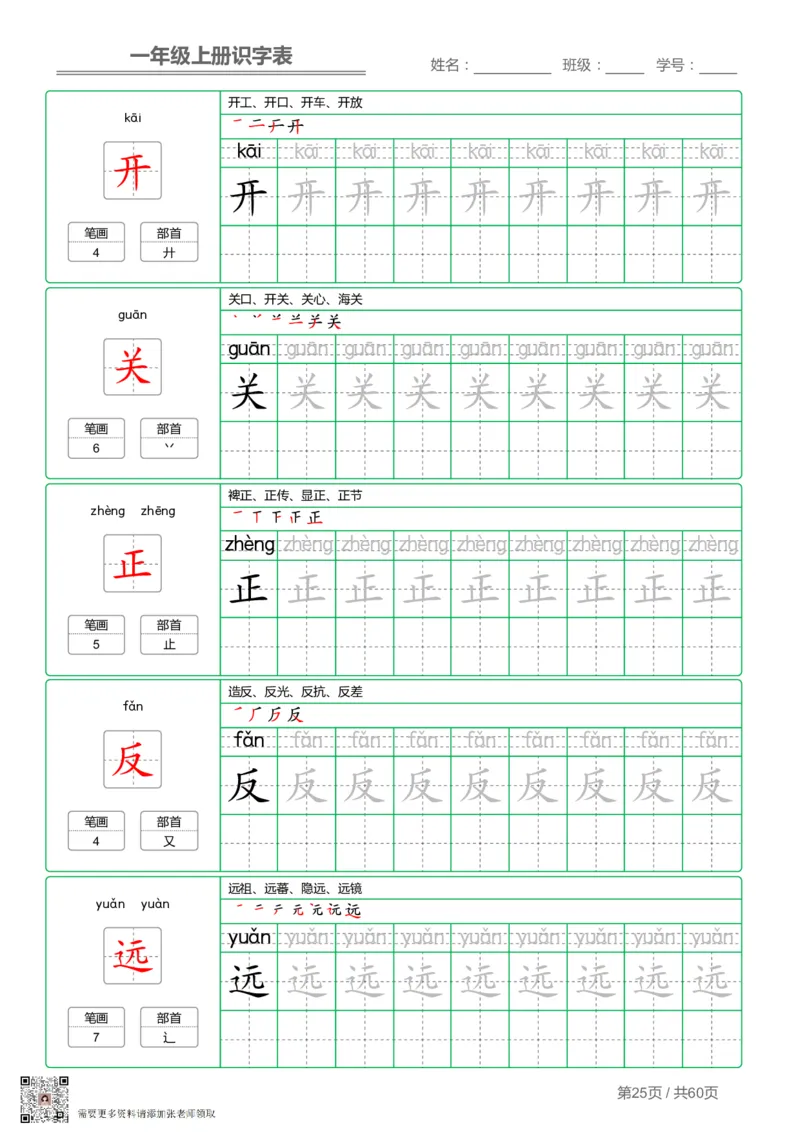 一（上）语文-识字表字帖第1套_一年级上下册资料_一年级上册小红书同款资料_一年级(1)