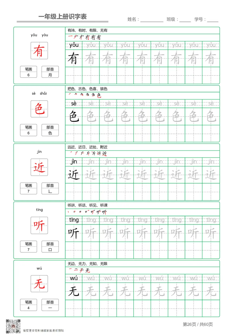一（上）语文-识字表字帖第1套_一年级上下册资料_一年级上册小红书同款资料_一年级(1)