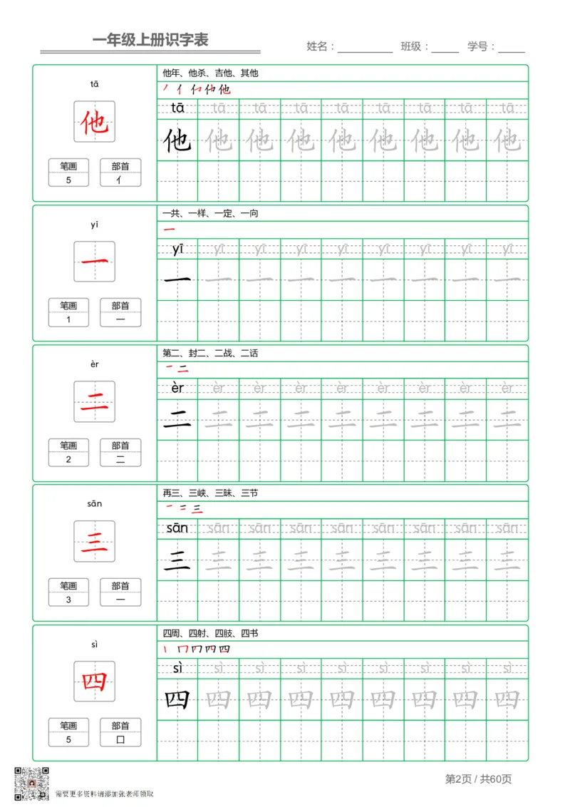一（上）语文-识字表字帖第1套_一年级上下册资料_一年级上册小红书同款资料_一年级(1)