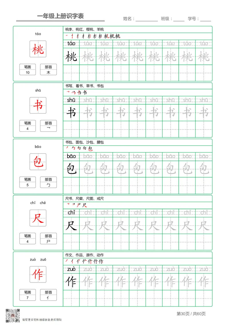 一（上）语文-识字表字帖第1套_一年级上下册资料_一年级上册小红书同款资料_一年级(1)