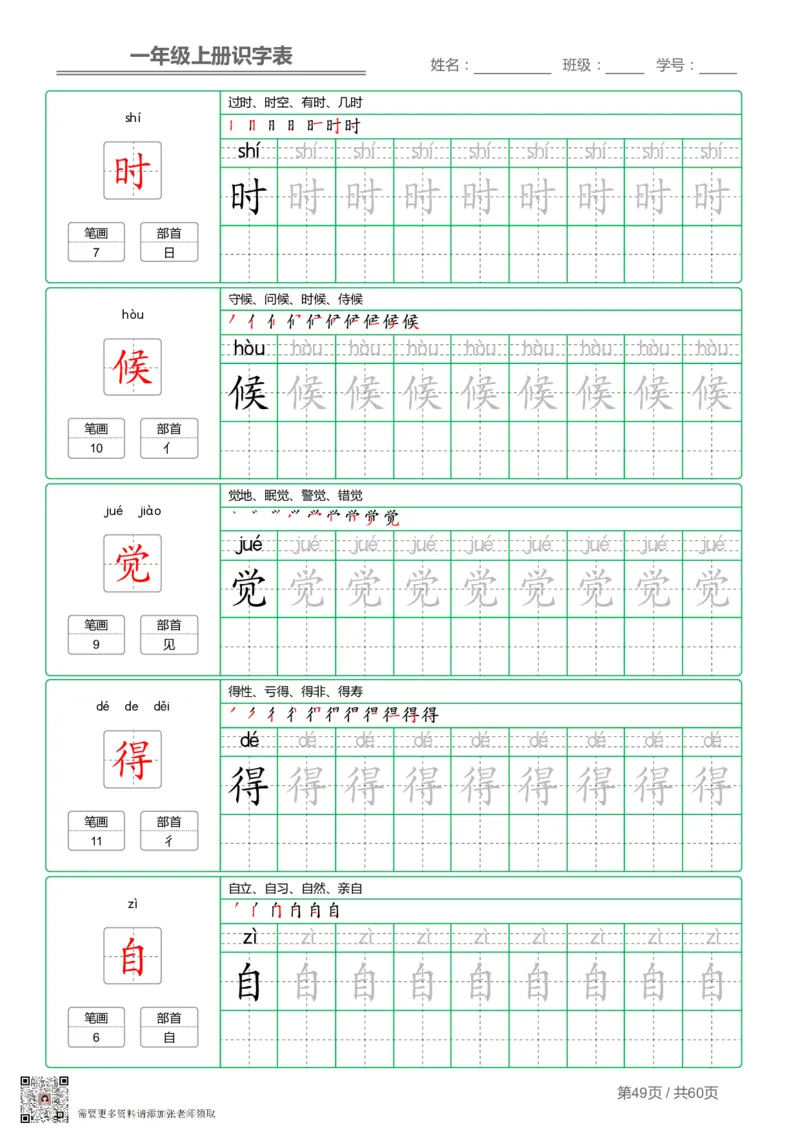 一（上）语文-识字表字帖第1套_一年级上下册资料_一年级上册小红书同款资料_一年级(1)