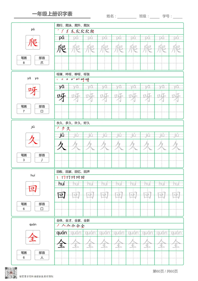 一（上）语文-识字表字帖第1套_一年级上下册资料_一年级上册小红书同款资料_一年级(1)