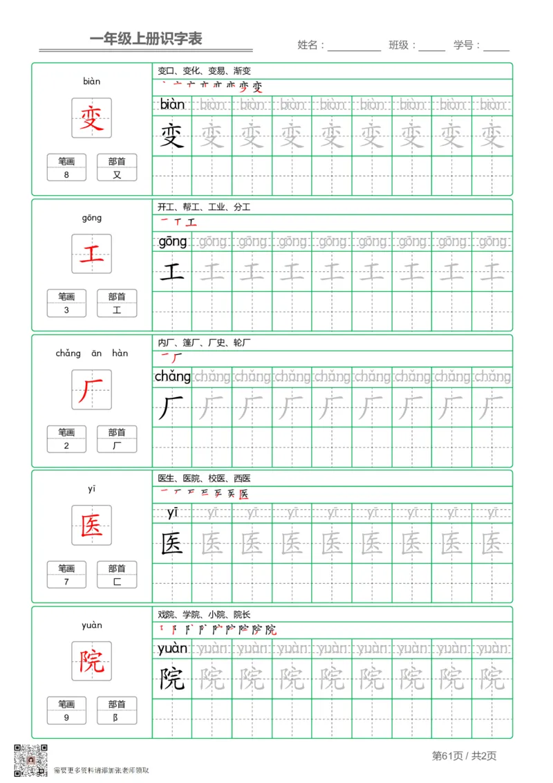 一（上）语文-识字表字帖第1套_一年级上下册资料_一年级上册小红书同款资料_一年级(1)
