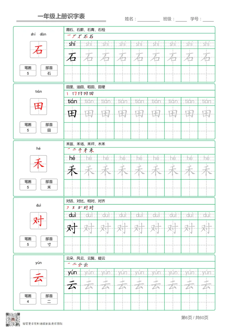 一（上）语文-识字表字帖第1套_一年级上下册资料_一年级上册小红书同款资料_一年级(1)