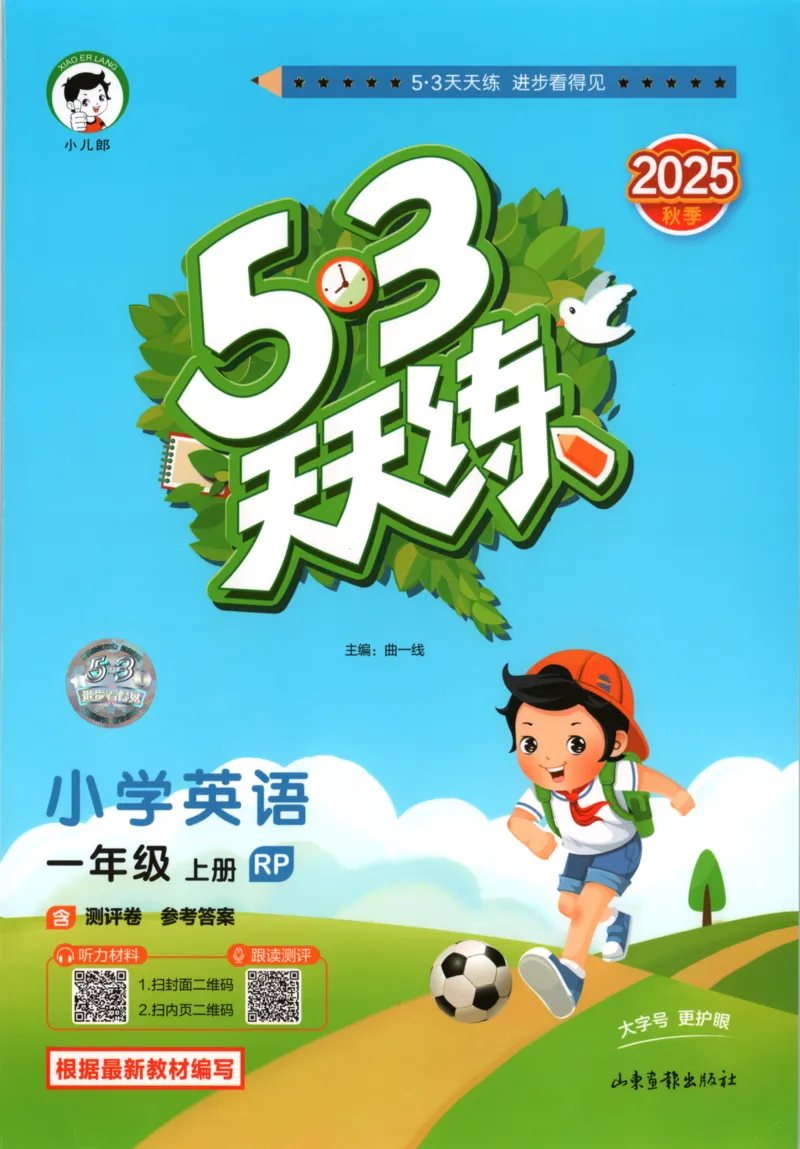 一年级英语上册人教PEP版25秋《53天天练》_25秋小学语数英习题试卷_英语_人教版_1-6年级英语上册人教PEP版25秋《53天天练》_一年级英语上册人教PEP版25秋《53天天练》