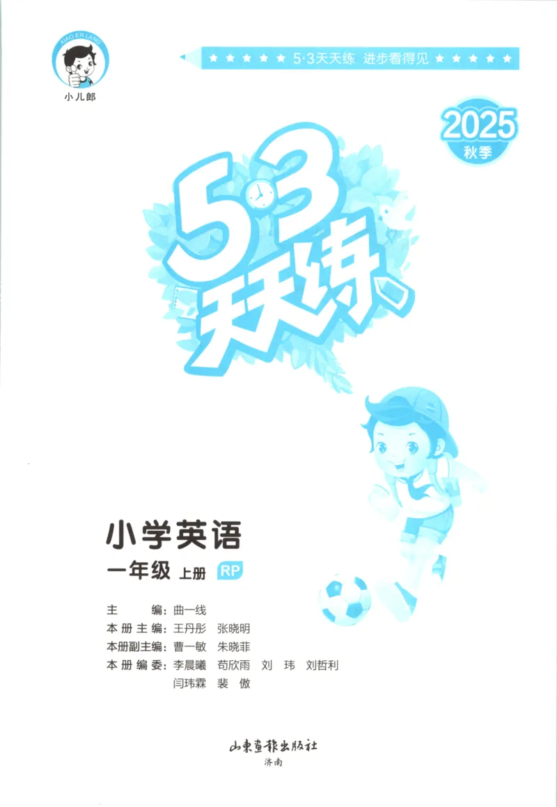 一年级英语上册人教PEP版25秋《53天天练》_25秋小学语数英习题试卷_英语_人教版_1-6年级英语上册人教PEP版25秋《53天天练》_一年级英语上册人教PEP版25秋《53天天练》