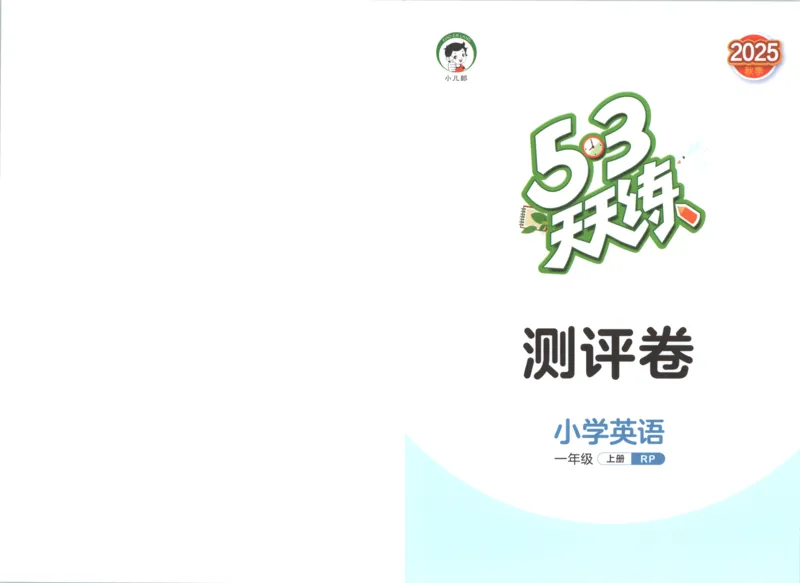 一年级英语上册人教PEP版25秋《53天天练》_25秋小学语数英习题试卷_英语_人教版_1-6年级英语上册人教PEP版25秋《53天天练》_一年级英语上册人教PEP版25秋《53天天练》