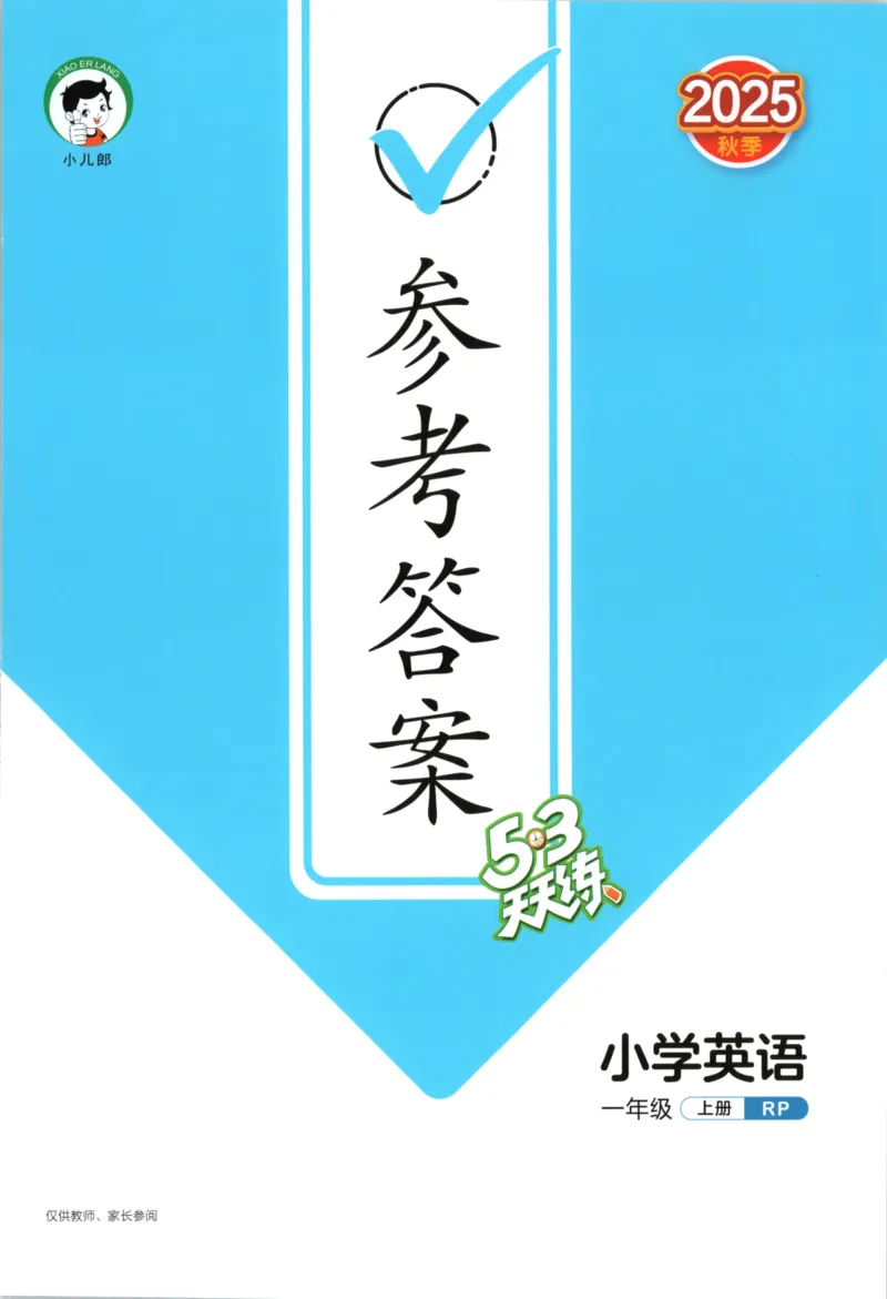 一年级英语上册人教PEP版25秋《53天天练》_25秋小学语数英习题试卷_英语_人教版_1-6年级英语上册人教PEP版25秋《53天天练》_一年级英语上册人教PEP版25秋《53天天练》