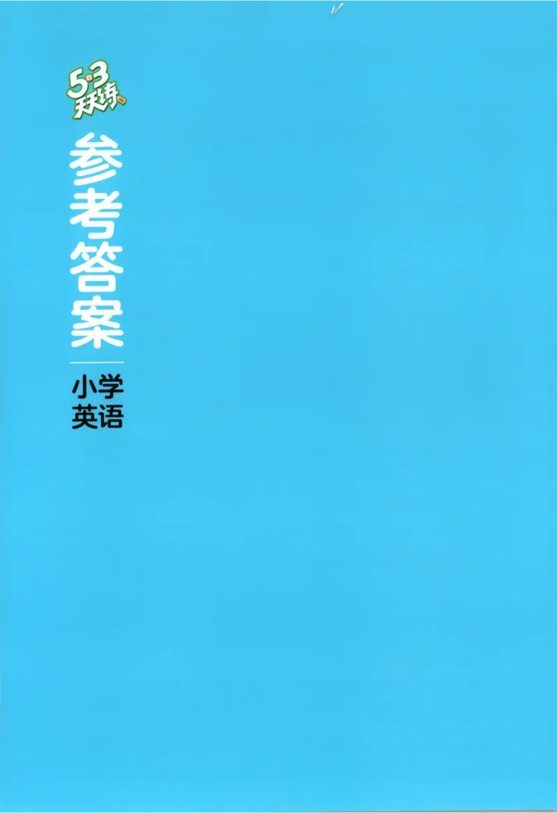 一年级英语上册人教PEP版25秋《53天天练》_25秋小学语数英习题试卷_英语_人教版_1-6年级英语上册人教PEP版25秋《53天天练》_一年级英语上册人教PEP版25秋《53天天练》