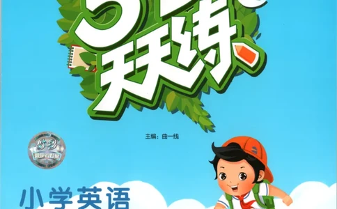 一年级英语上册人教PEP版25秋《53天天练》_25秋小学语数英习题试卷_英语_人教版_1-6年级英语上册人教PEP版25秋《53天天练》_一年级英语上册人教PEP版25秋《53天天练》