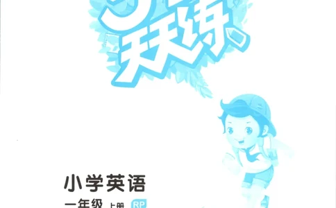 一年级英语上册人教PEP版25秋《53天天练》_25秋小学语数英习题试卷_英语_人教版_1-6年级英语上册人教PEP版25秋《53天天练》_一年级英语上册人教PEP版25秋《53天天练》