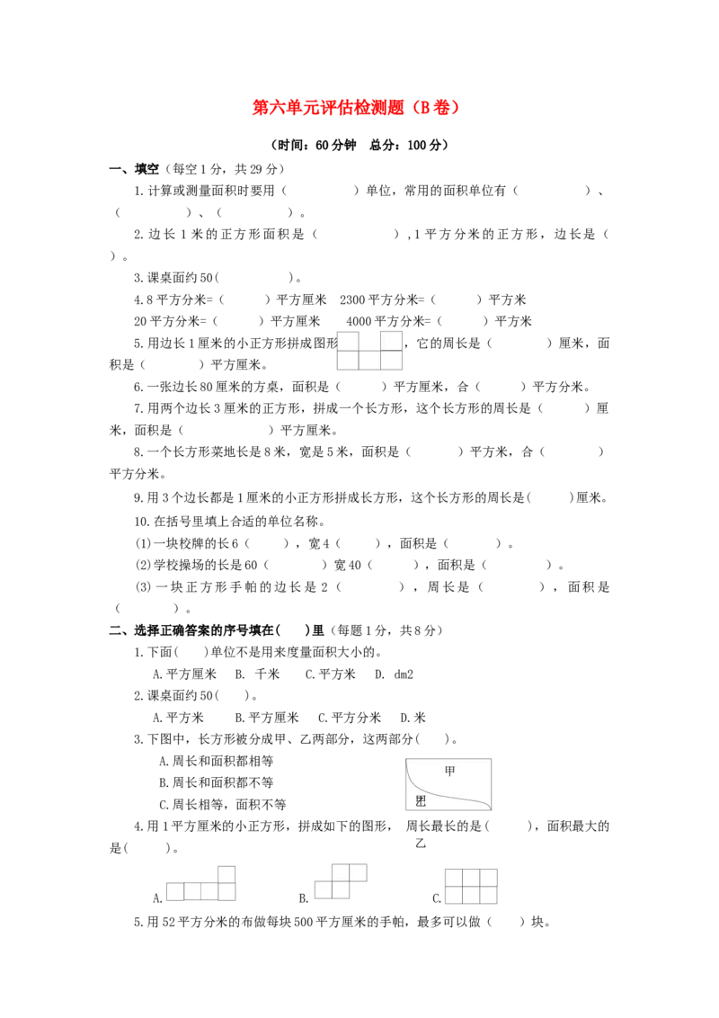 三年级下数学单元评估检测题AB卷（B）-第六单元-苏教版_三年级上下册资料_三年级上语数英上下册学习资料_3-8-4、小学三年级数学下册_苏教版_3、单元测试卷
