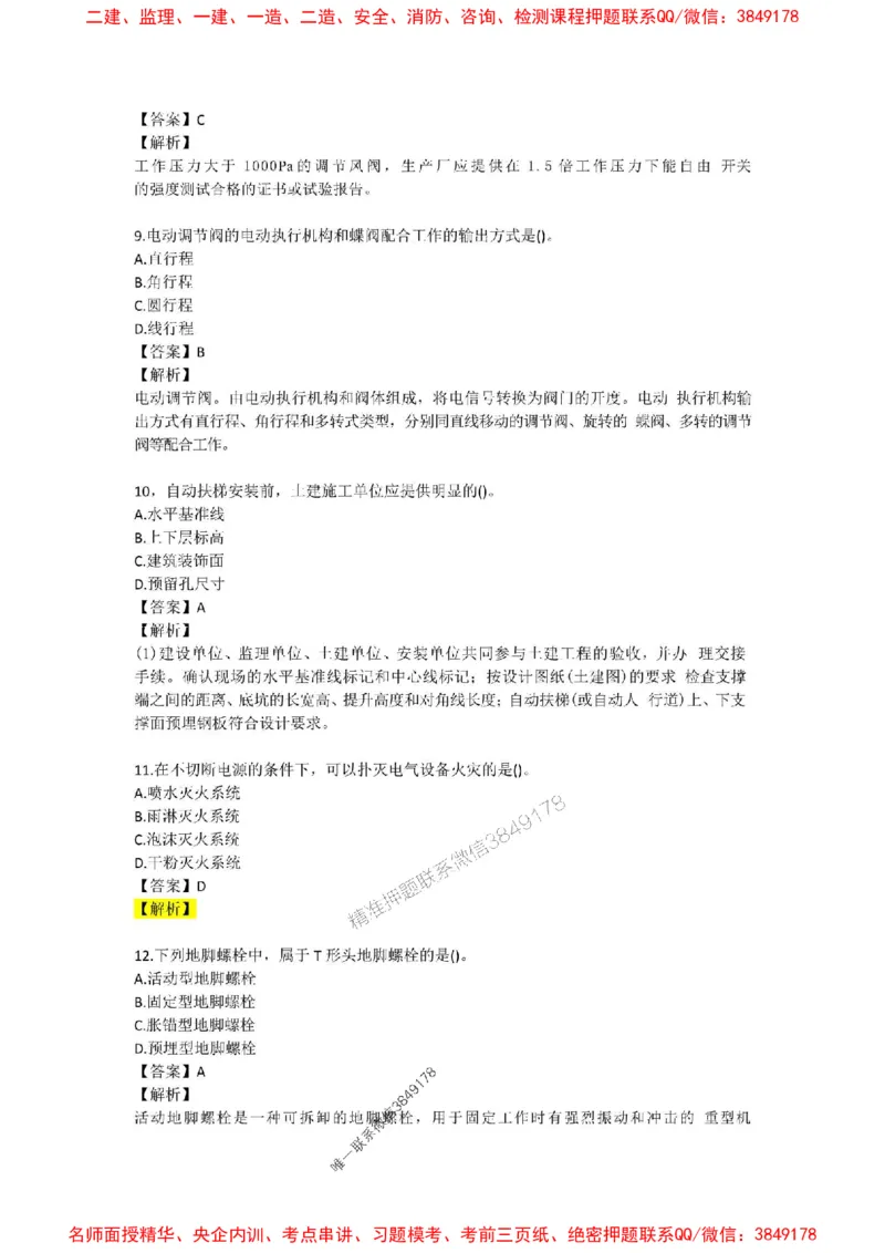 2025年一建-机电-考前A卷-苏婷_1_2026年一级建造师_2026年一建机电_2025年一建机电SVIP_05-考前密训✿央企特训✿机构普押_31-机电《考前模拟AB卷》苏婷推荐