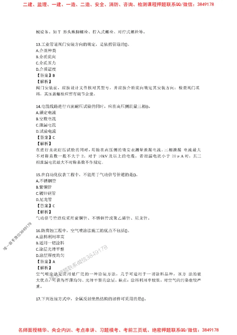 2025年一建-机电-考前A卷-苏婷_1_2026年一级建造师_2026年一建机电_2025年一建机电SVIP_05-考前密训✿央企特训✿机构普押_31-机电《考前模拟AB卷》苏婷推荐