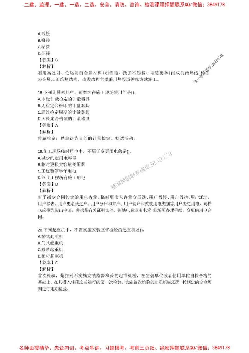 2025年一建-机电-考前A卷-苏婷_1_2026年一级建造师_2026年一建机电_2025年一建机电SVIP_05-考前密训✿央企特训✿机构普押_31-机电《考前模拟AB卷》苏婷推荐