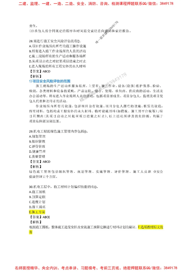 2025年一建-机电-考前A卷-苏婷_1_2026年一级建造师_2026年一建机电_2025年一建机电SVIP_05-考前密训✿央企特训✿机构普押_31-机电《考前模拟AB卷》苏婷推荐